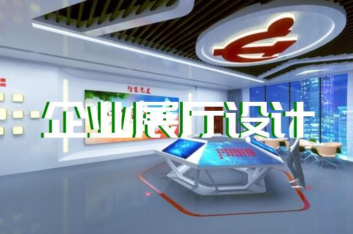 建鄴區(qū)工業(yè)互聯(lián)網(wǎng)展廳設(shè)計裝修