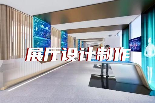 泰興市展示展覽展廳設(shè)計裝修