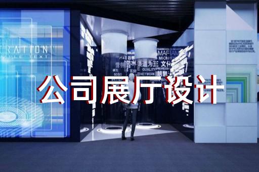 明光市科普展廳設(shè)計裝修