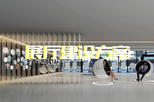 蘭溪市創(chuàng)意展廳設(shè)計裝修