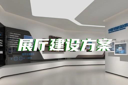 松江區(qū)商場展廳設(shè)計(jì)裝修