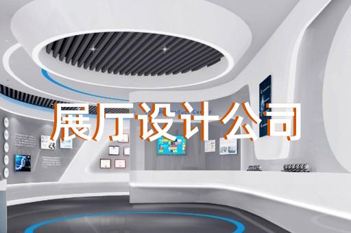 如何利用展廳設(shè)計(jì)提升企業(yè)未來競爭力