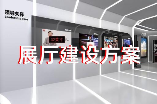 寧海縣半導體展廳設計裝修