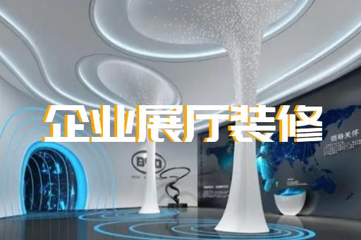 南通市電子展廳設(shè)計裝修
