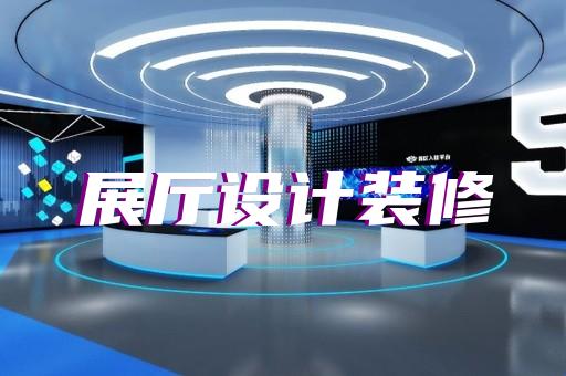 無(wú)錫市多媒體互動(dòng)展廳設(shè)計(jì)裝修