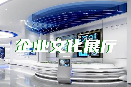 南長(zhǎng)區(qū)展廳展示墻設(shè)計(jì)裝修