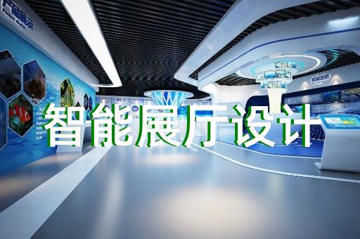 郎溪縣展示中心展廳設(shè)計裝修