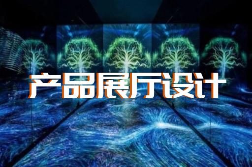 潁東區(qū)展廳互動設計裝修