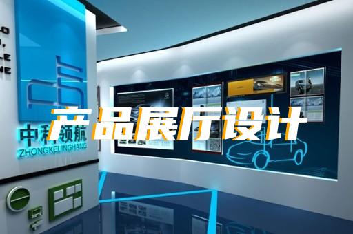 瑞安市展廳產(chǎn)品展示設(shè)計(jì)裝修