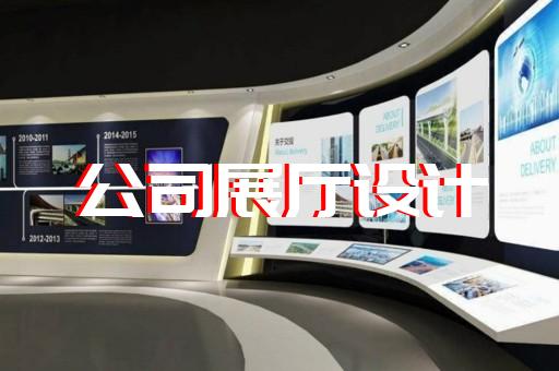 揚(yáng)中市智能展廳展館建設(shè)設(shè)計(jì)裝修