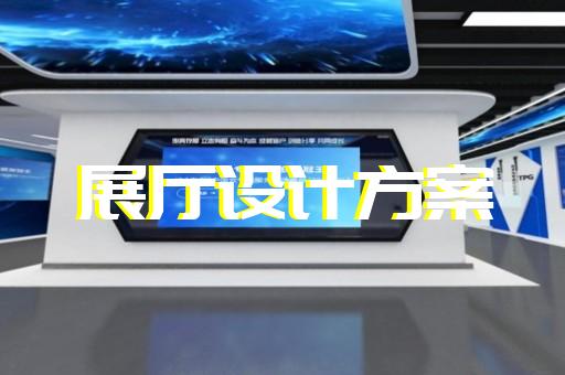 江東區(qū)展廳裝飾裝修設計裝修
