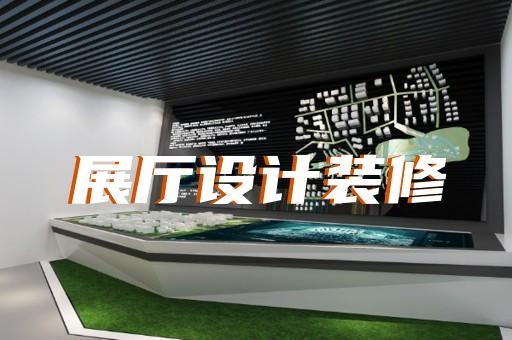 三門縣展覽展廳和展臺設(shè)計(jì)裝修