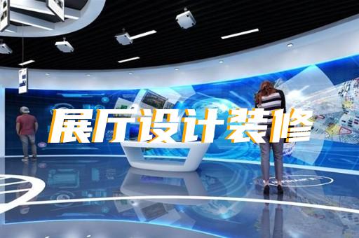 桐城市展廳展館設(shè)計公司設(shè)計裝修