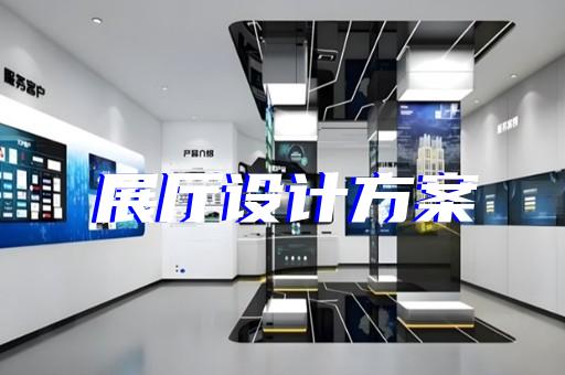 紹興市航天展廳設(shè)計裝修