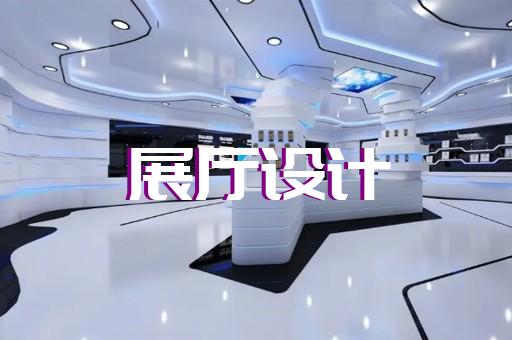 平陽縣展廳施工設(shè)計(jì)裝修