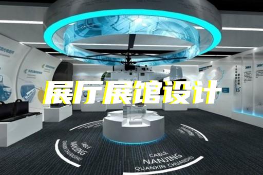 浦口區(qū)電子展廳設(shè)計(jì)裝修