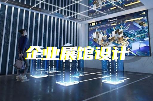太和縣賦能中心展廳設(shè)計裝修
