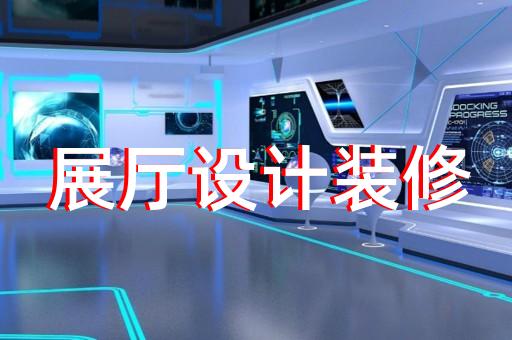 固鎮(zhèn)縣多媒體互動展廳設計裝修