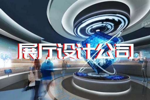 濱湖區(qū)海洋展廳設(shè)計裝修