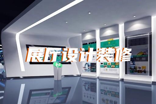 如何通過展廳設(shè)計為大型車輛裝備企業(yè)開拓新市場
