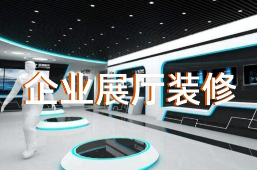 洞頭縣展廳展示墻設(shè)計裝修