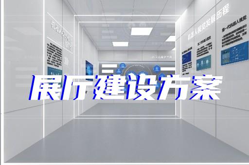 諸暨市展館展廳公司設(shè)計裝修