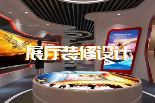 高郵市商業(yè)展廳設計裝修