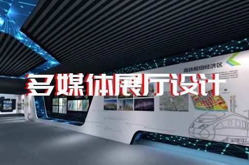 新區(qū)城市展廳設(shè)計(jì)裝修