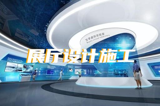 懷寧縣展廳裝修報(bào)價(jià)清單設(shè)計(jì)裝修