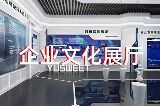東至縣展示中心展廳設計裝修