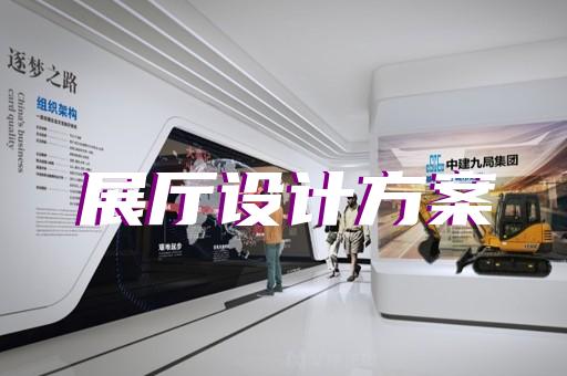 吳興區(qū)新能源展廳設計裝修