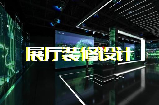 如何在保健輔助治療器材展廳設(shè)計(jì)中體現(xiàn)地域特色