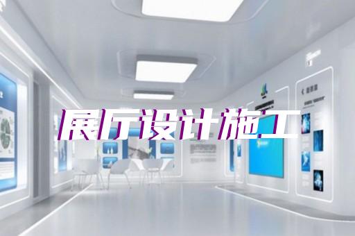 江陰市虛擬展廳制作設(shè)計裝修