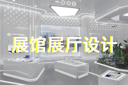 江北區(qū)城市展廳設計裝修