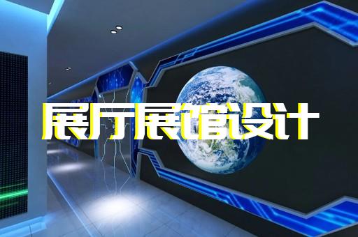 棲霞區(qū)展覽展廳和展臺(tái)設(shè)計(jì)裝修