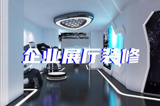 東?？h元宇宙展廳設(shè)計裝修