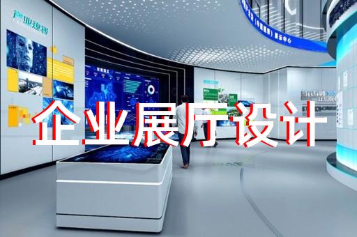 崇川區(qū)高科技展廳設(shè)計(jì)裝修
