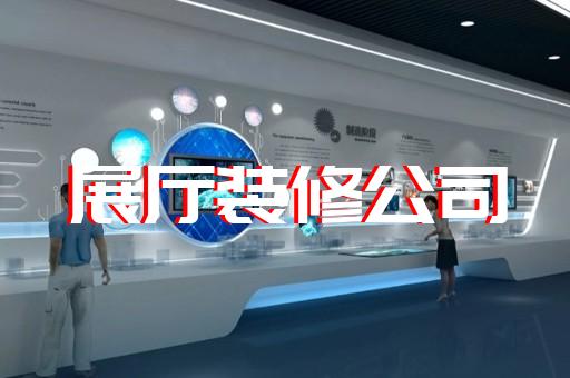 蕪湖市鄉(xiāng)村展廳設(shè)計裝修