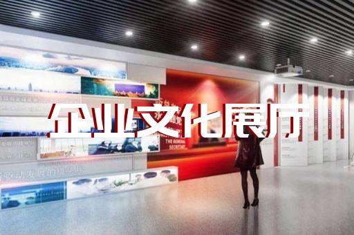 北塘區(qū)水文化展廳設(shè)計裝修