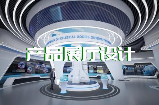 新北區(qū)虛擬數字展廳設計裝修