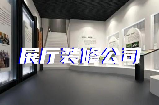 烈山區(qū)展廳裝飾公司設(shè)計裝修