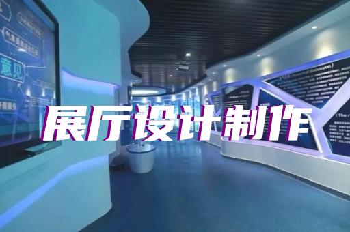 雨山區(qū)互動展廳設(shè)計(jì)裝修