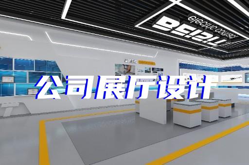 桐廬縣5g展廳設(shè)計裝修