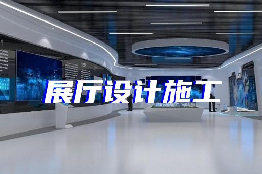 馬鞍山市廣告展廳設(shè)計裝修