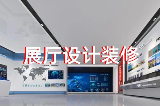亭湖區(qū)海洋展廳設計裝修