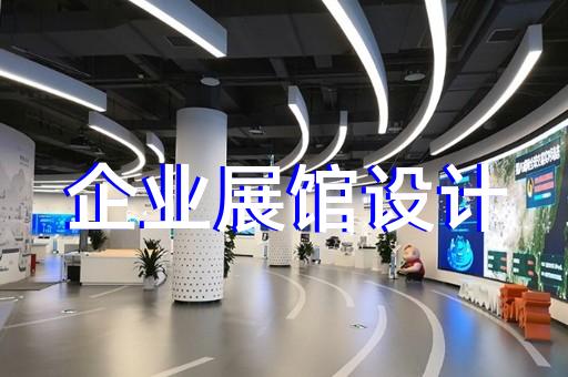大觀區(qū)展廳制作設計裝修