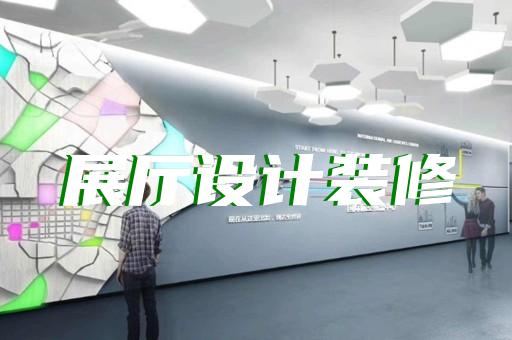 吳興區(qū)沉浸式展廳設(shè)計裝修