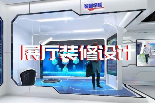 東?？h展廳設(shè)計報價設(shè)計裝修