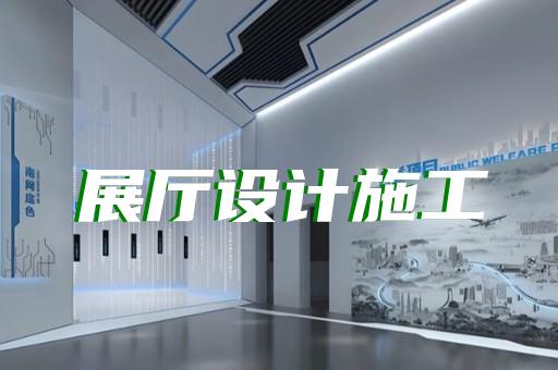 大通區(qū)家居展廳設(shè)計(jì)裝修