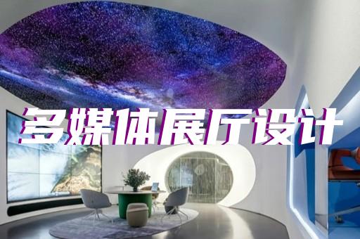 績溪縣廣告展廳設(shè)計裝修